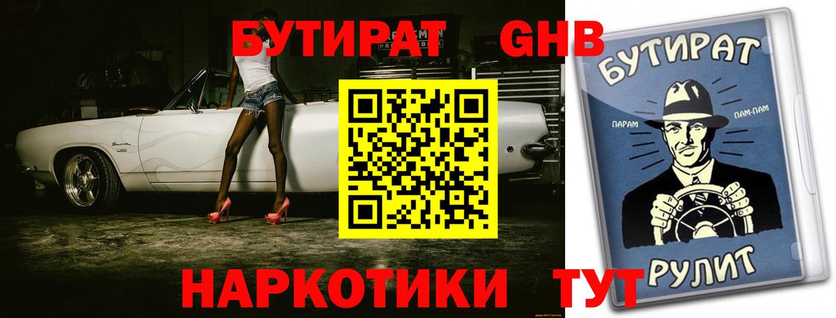 Бутират GHB Арсеньев