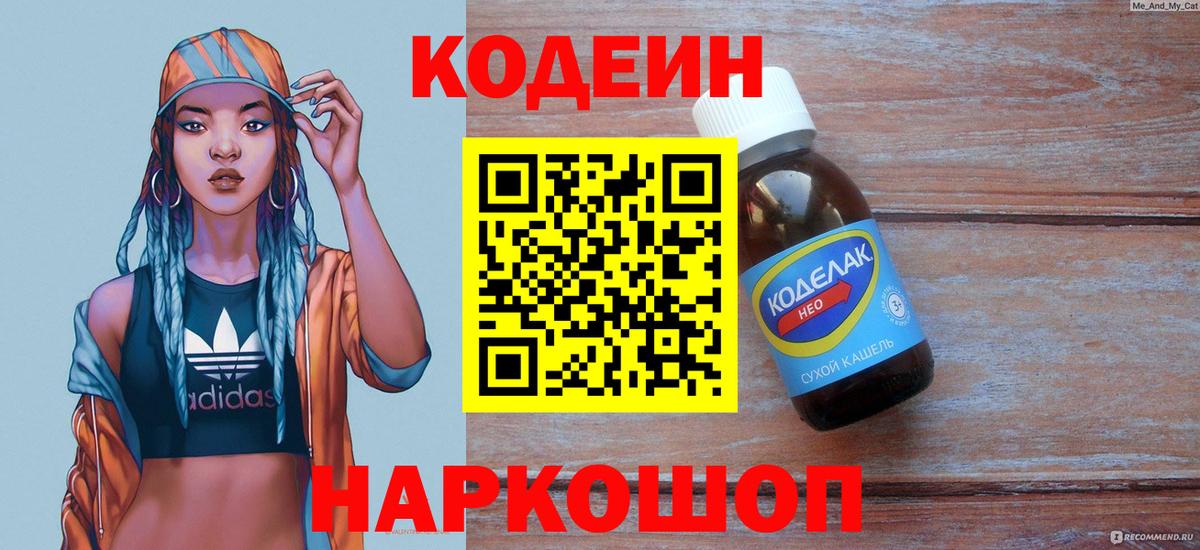 Кодеин напиток Lean (лин) Арсеньев