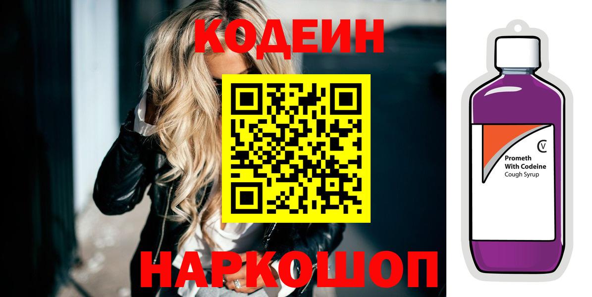 купить наркотики цена  Вход с VPN  Кодеиновый сироп Lean напиток Lean (лин)  Арсеньев  Codein Purple Drank 